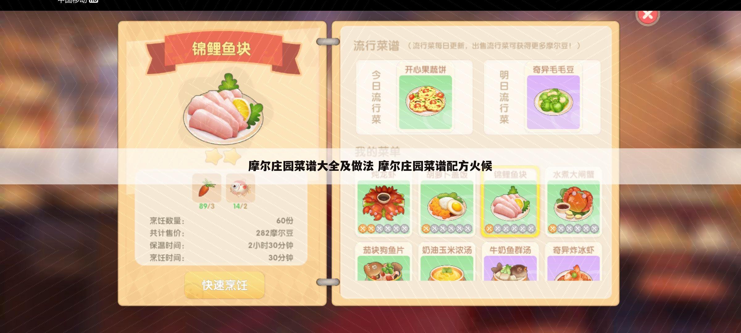 摩尔庄园菜谱大全及做法 摩尔庄园菜谱配方火候