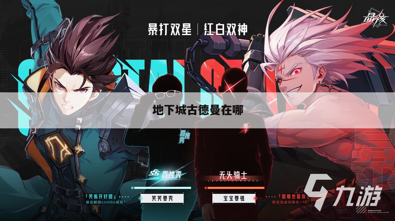 地下城古德曼在哪