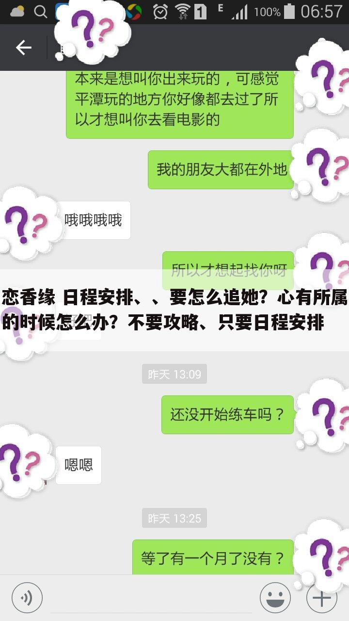 恋香缘 日程安排、、要怎么追她?心有所属的时候怎么办?不要攻略、只要日程安排