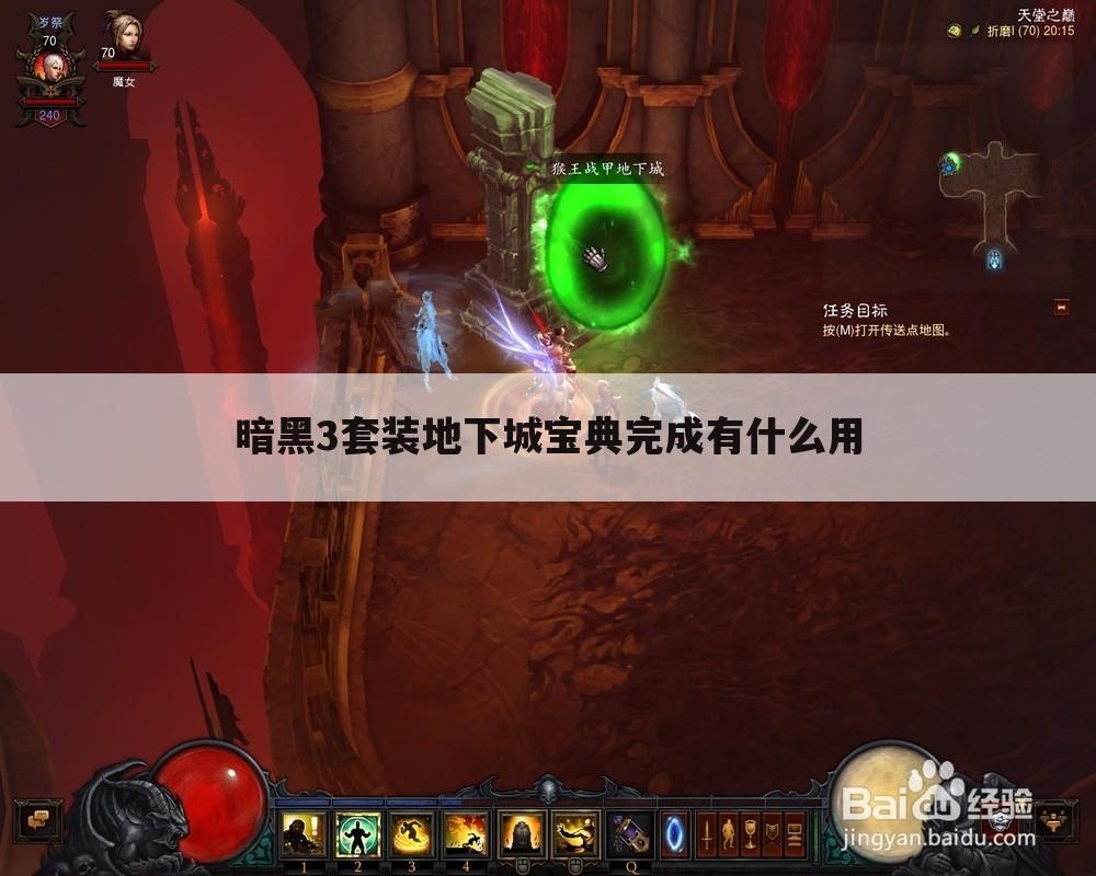 暗黑3套装地下城宝典完成有什么用