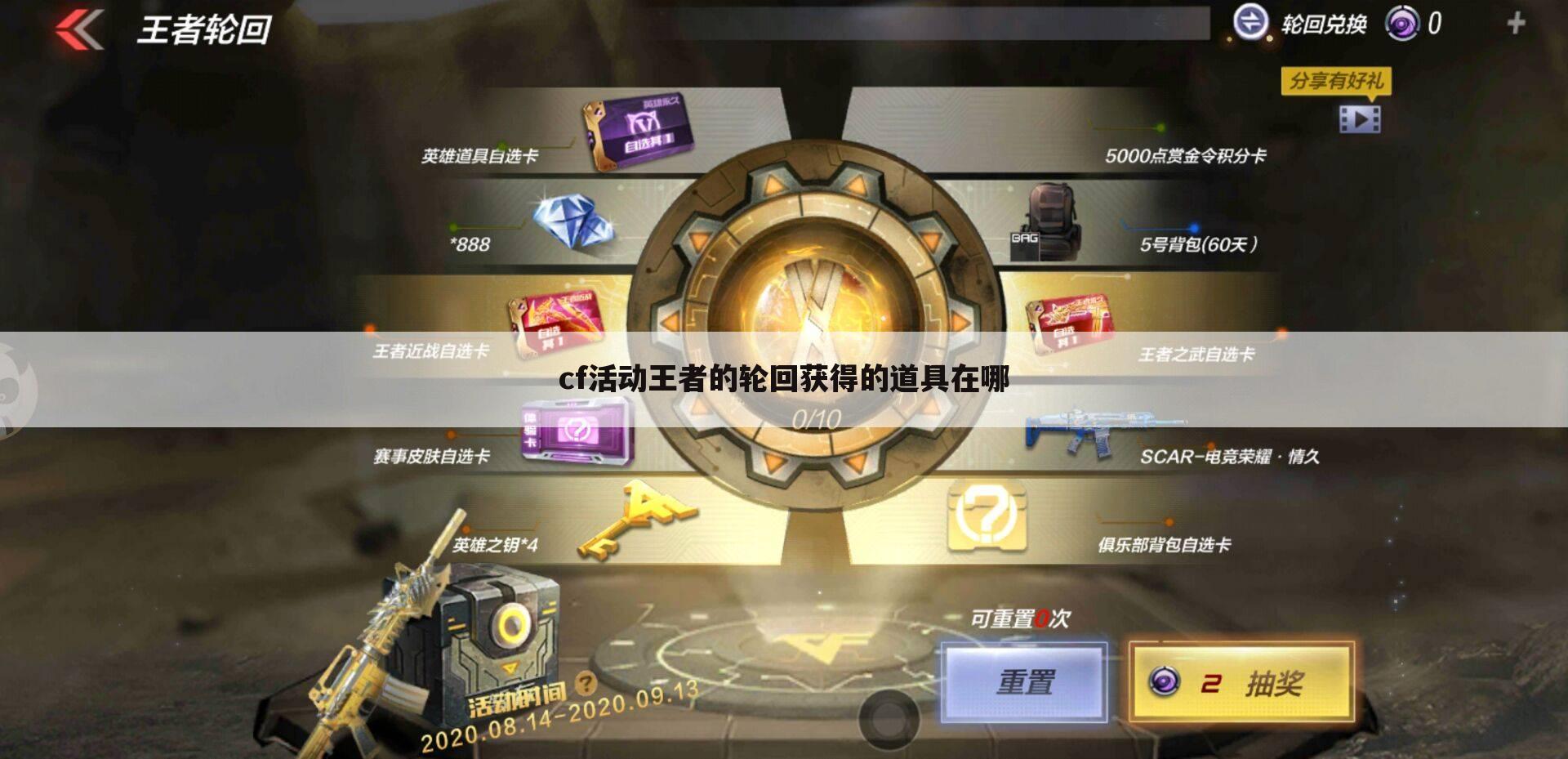 cf活动王者的轮回获得的道具在哪