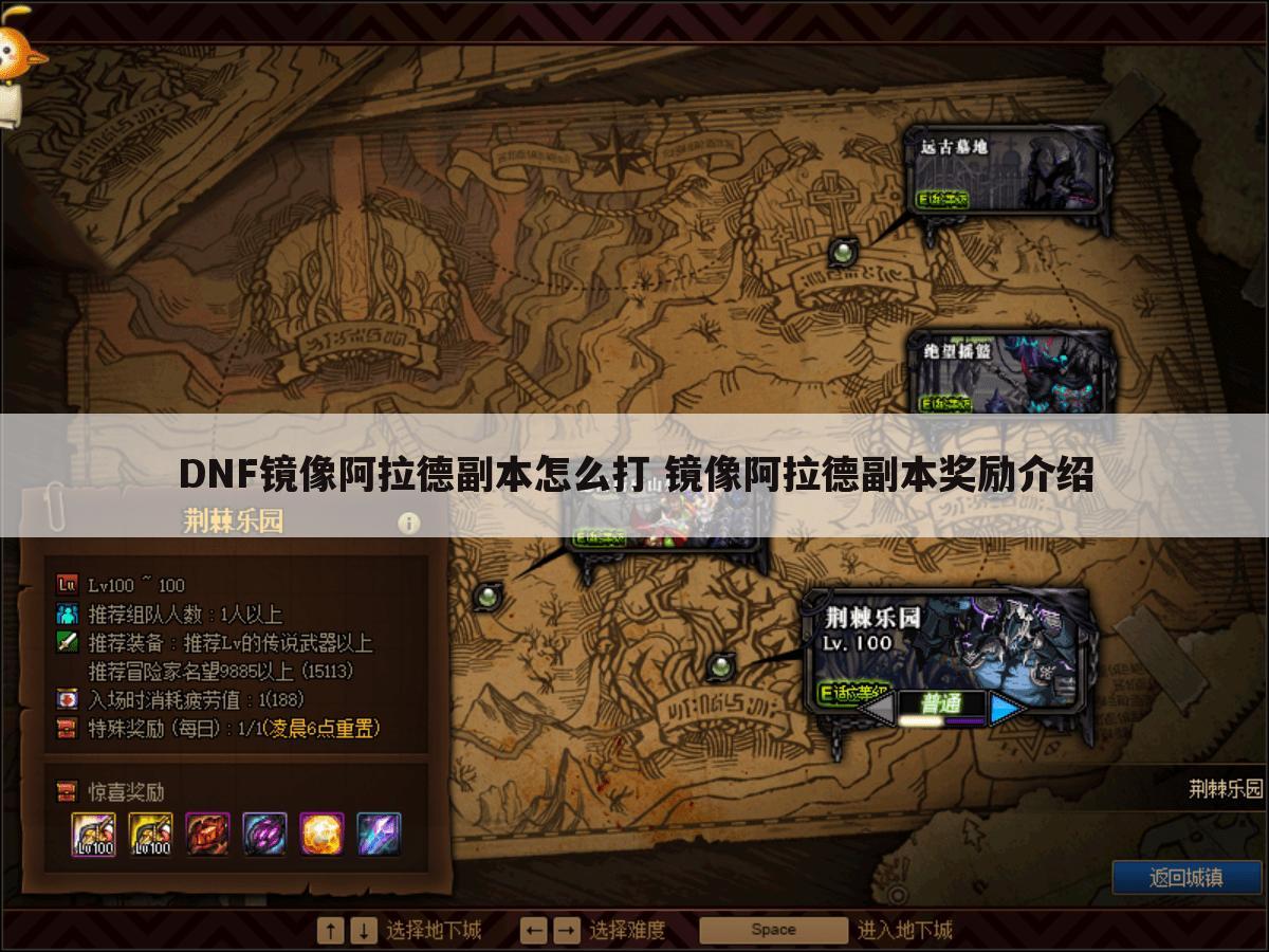 DNF镜像阿拉德副本怎么打 镜像阿拉德副本奖励介绍