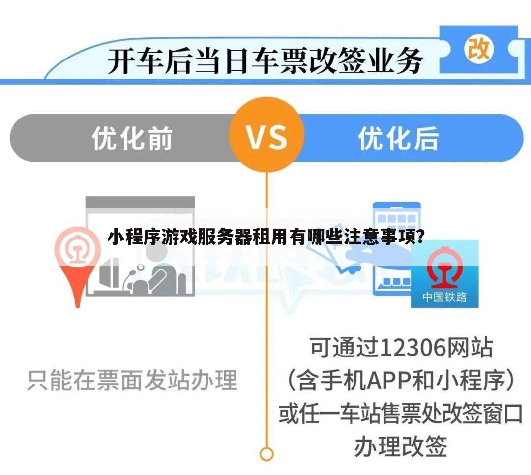 小程序游戏服务器租用有哪些注意事项?
