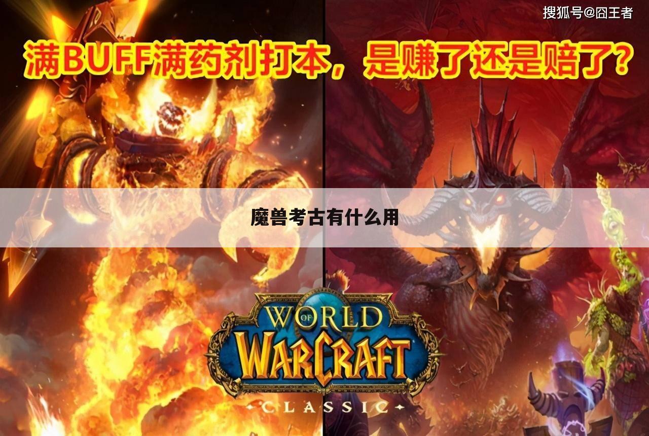 魔兽考古有什么用