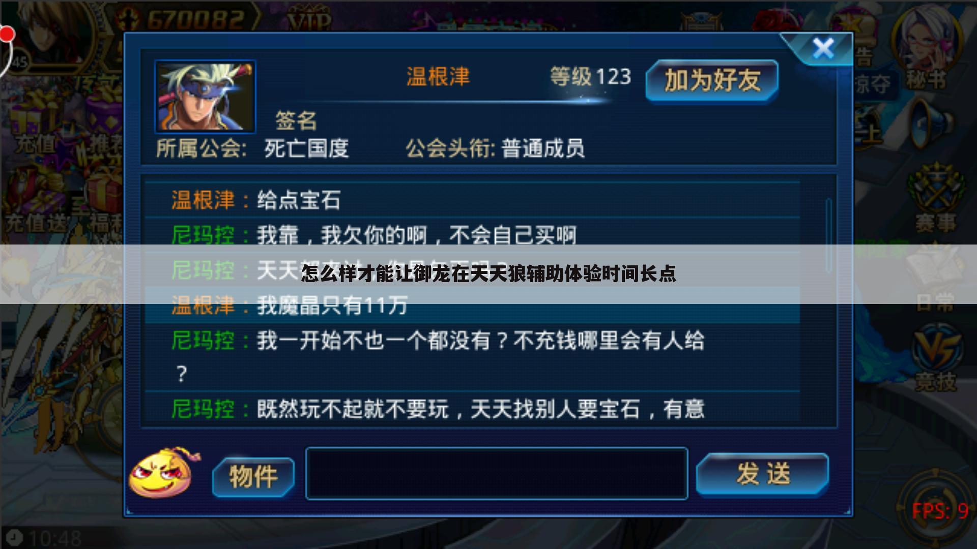怎么样才能让御龙在天天狼辅助体验时间长点