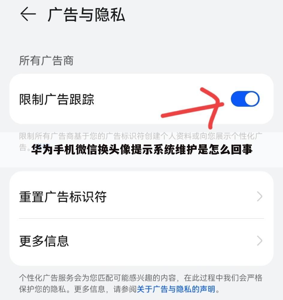 华为手机微信换头像提示系统维护是怎么回事