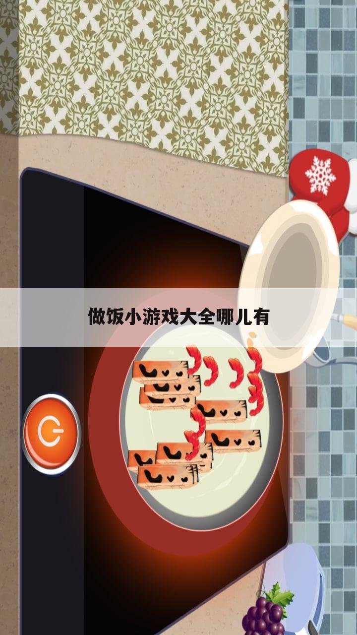 做饭小游戏大全哪儿有