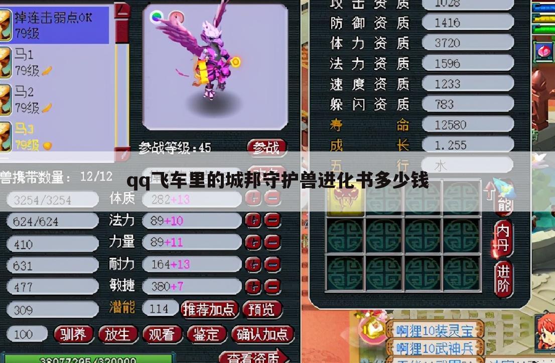 qq飞车里的城邦守护兽进化书多少钱