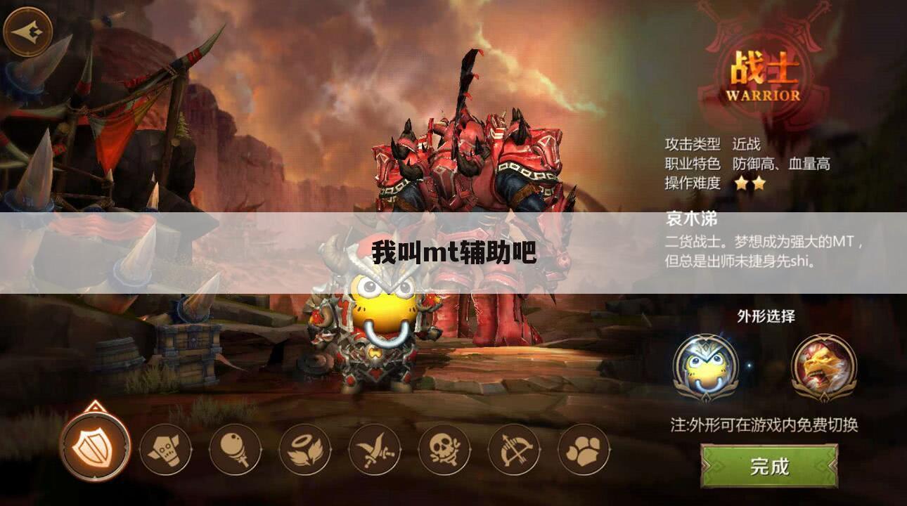 我叫mt辅助吧