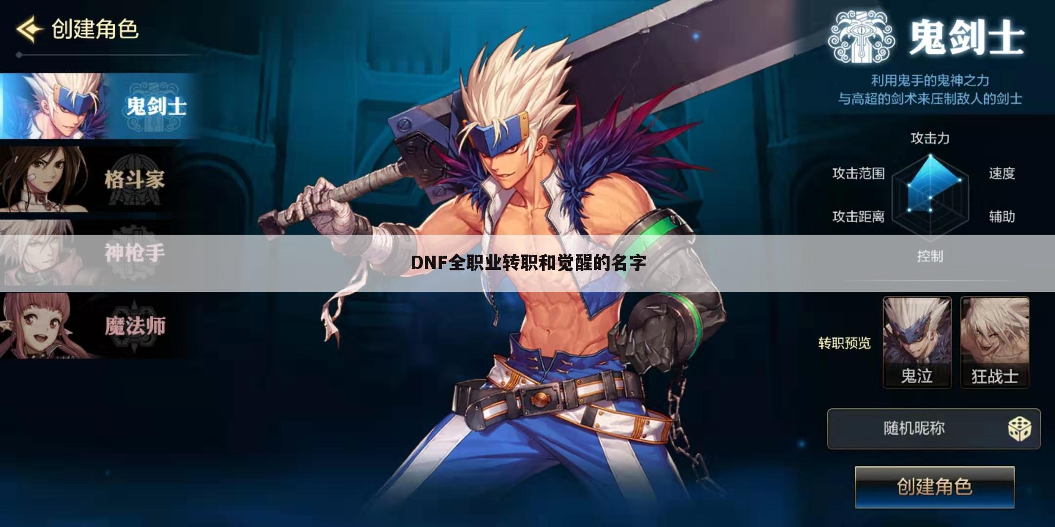 DNF全职业转职和觉醒的名字