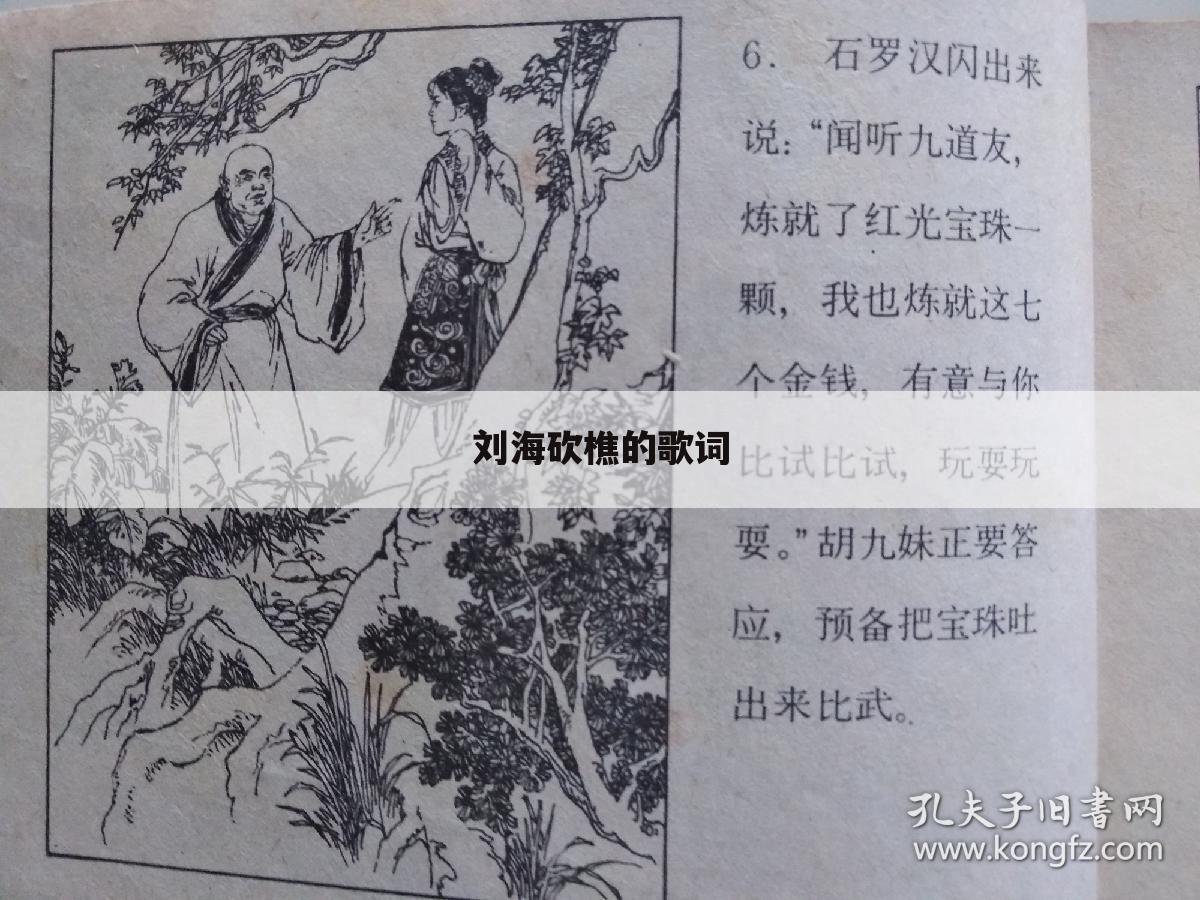 刘海砍樵的歌词