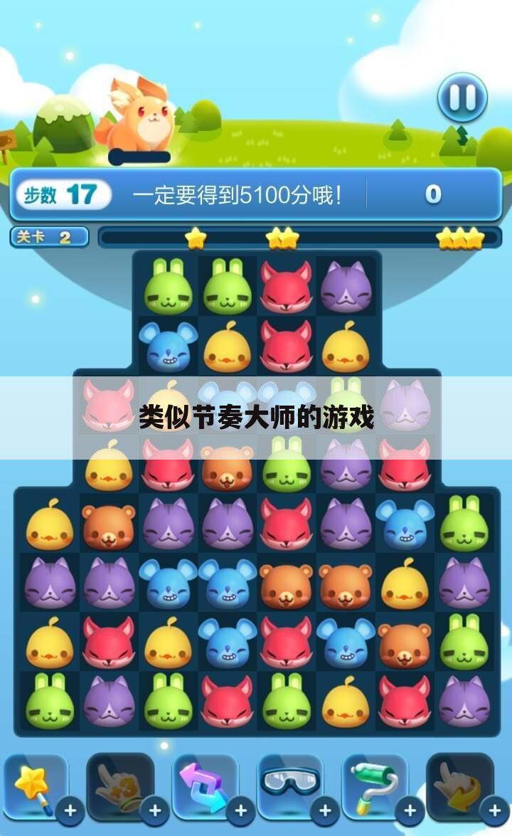 类似节奏大师的游戏