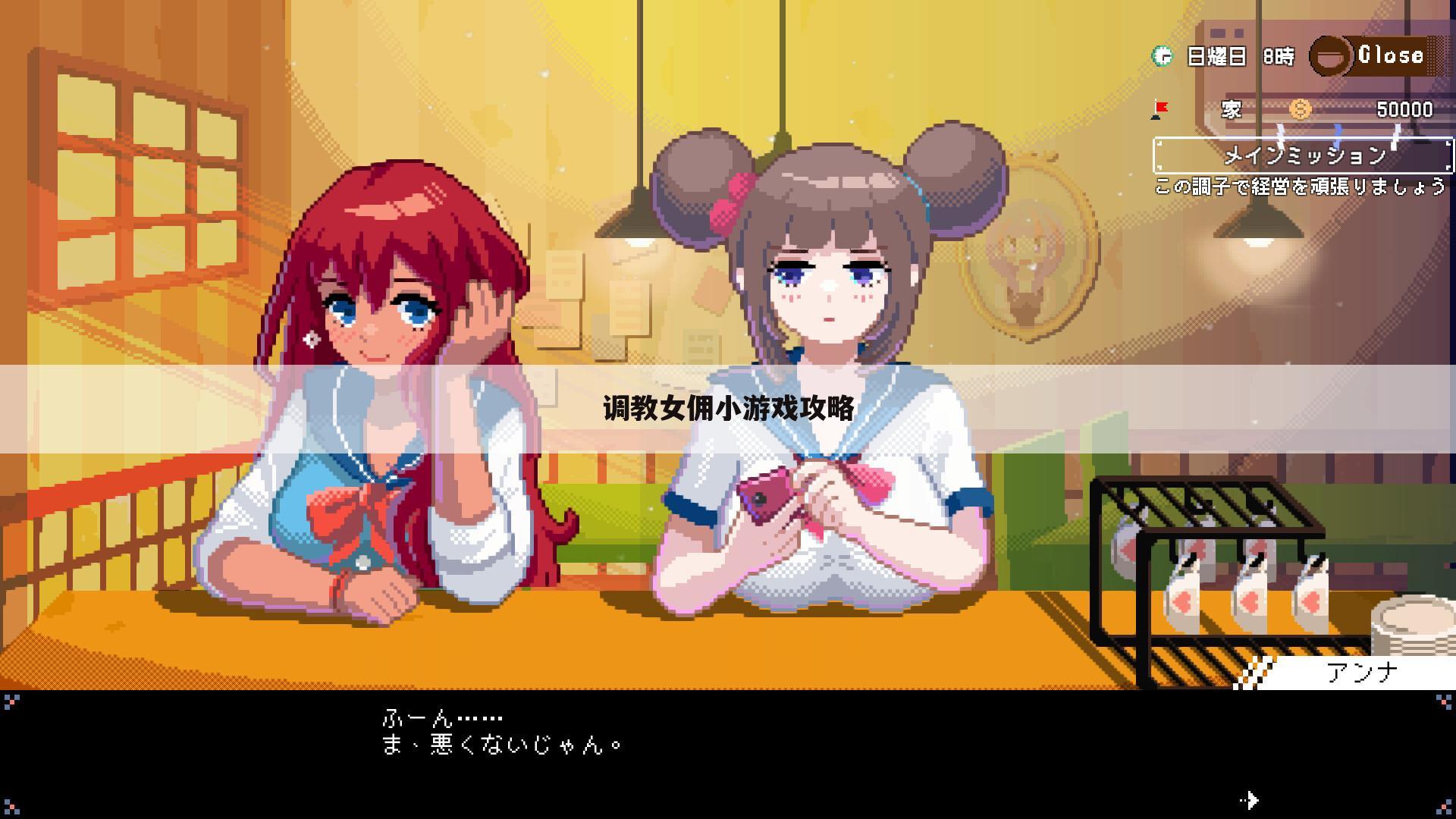 调教女佣小游戏攻略