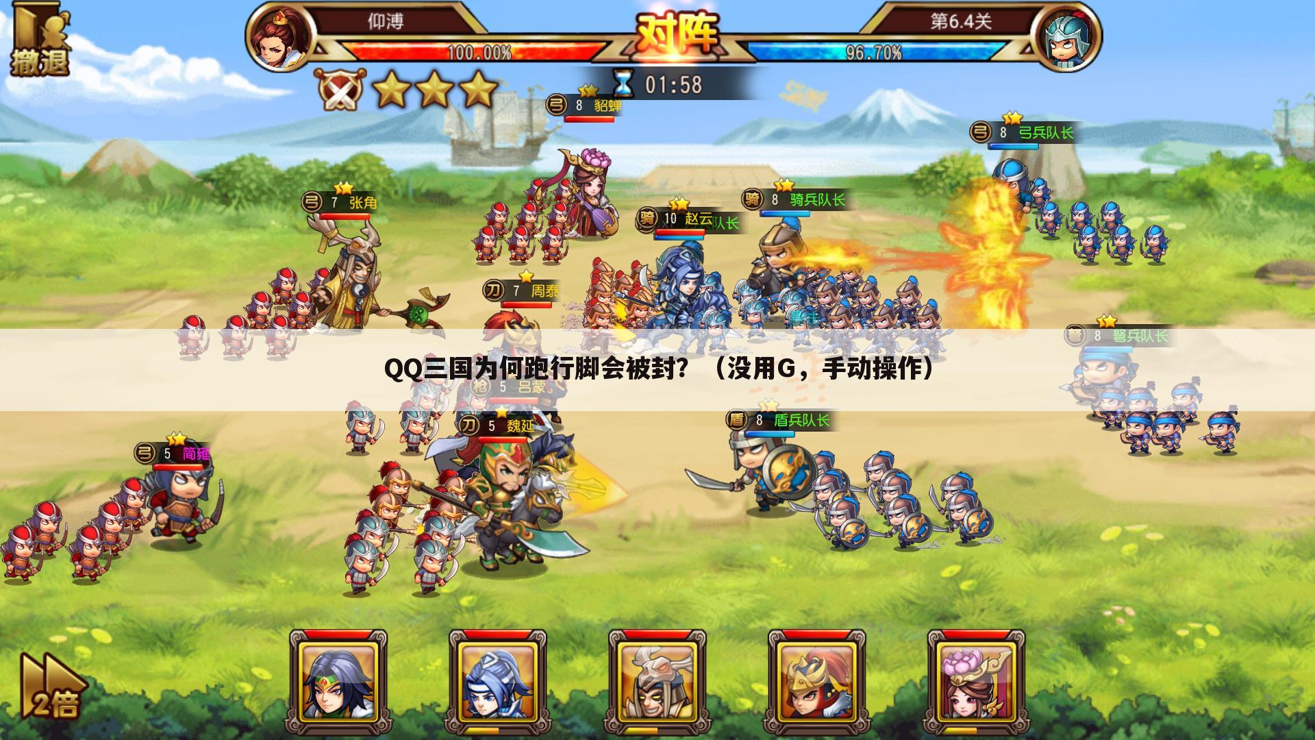 QQ三国为何跑行脚会被封?(没用G,手动操作)