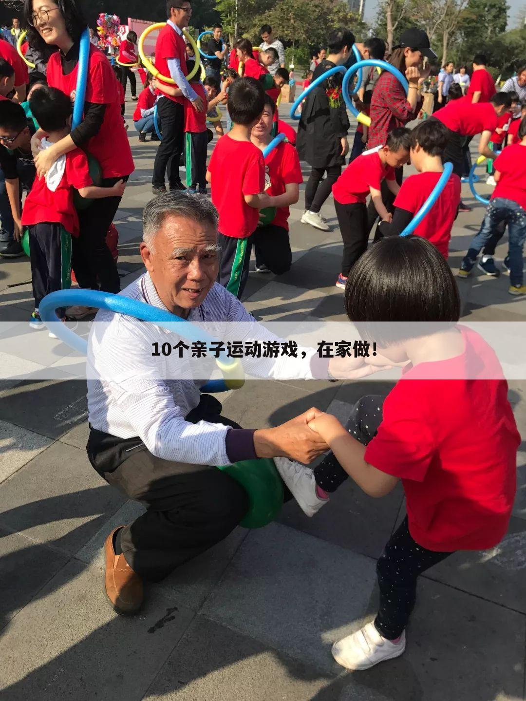 10个亲子运动游戏,在家做!