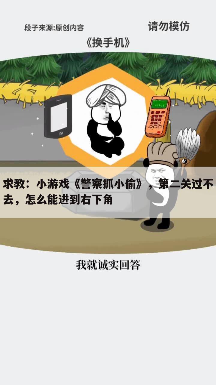 求教:小游戏《警察抓小偷》,第二关过不去,怎么能进到右下角
