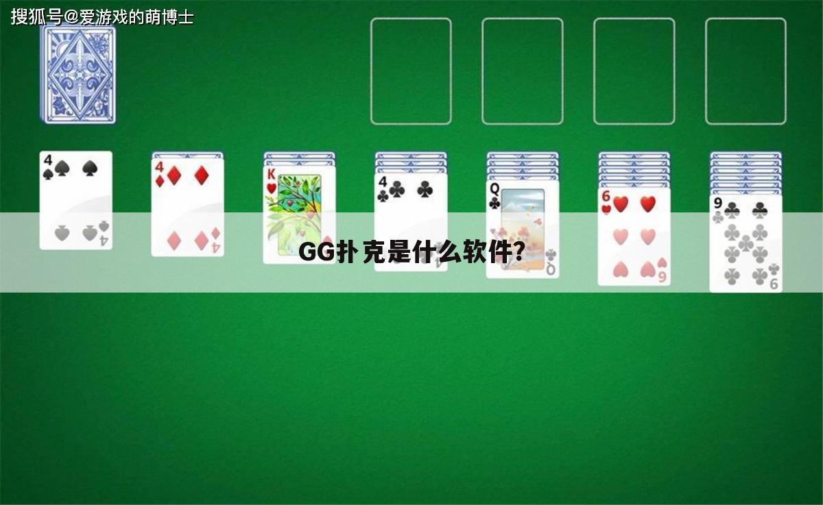 GG扑克是什么软件?