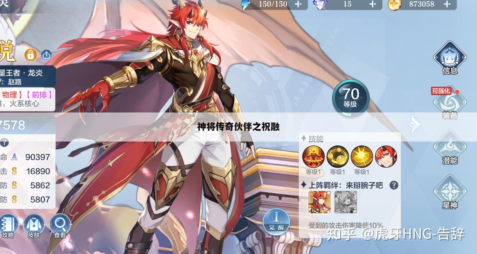 神将传奇伙伴之祝融