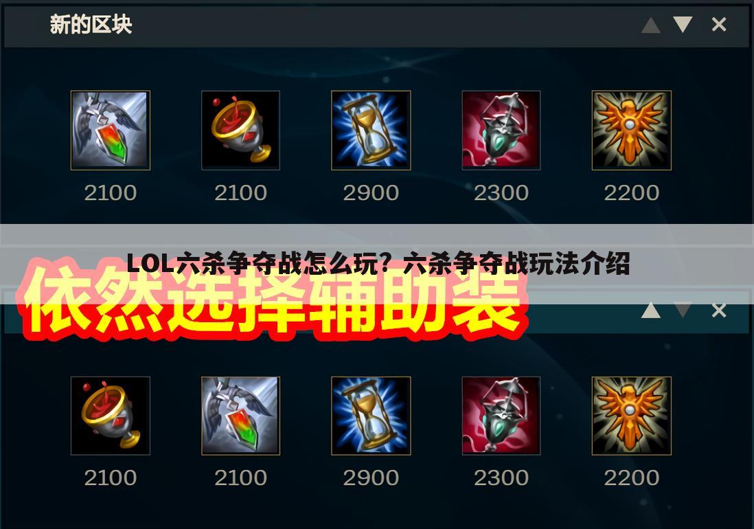 LOL六杀争夺战怎么玩? 六杀争夺战玩法介绍
