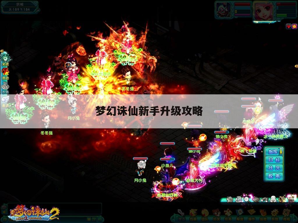 梦幻诛仙新手升级攻略