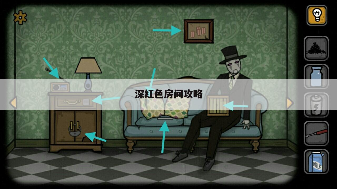 深红色房间攻略
