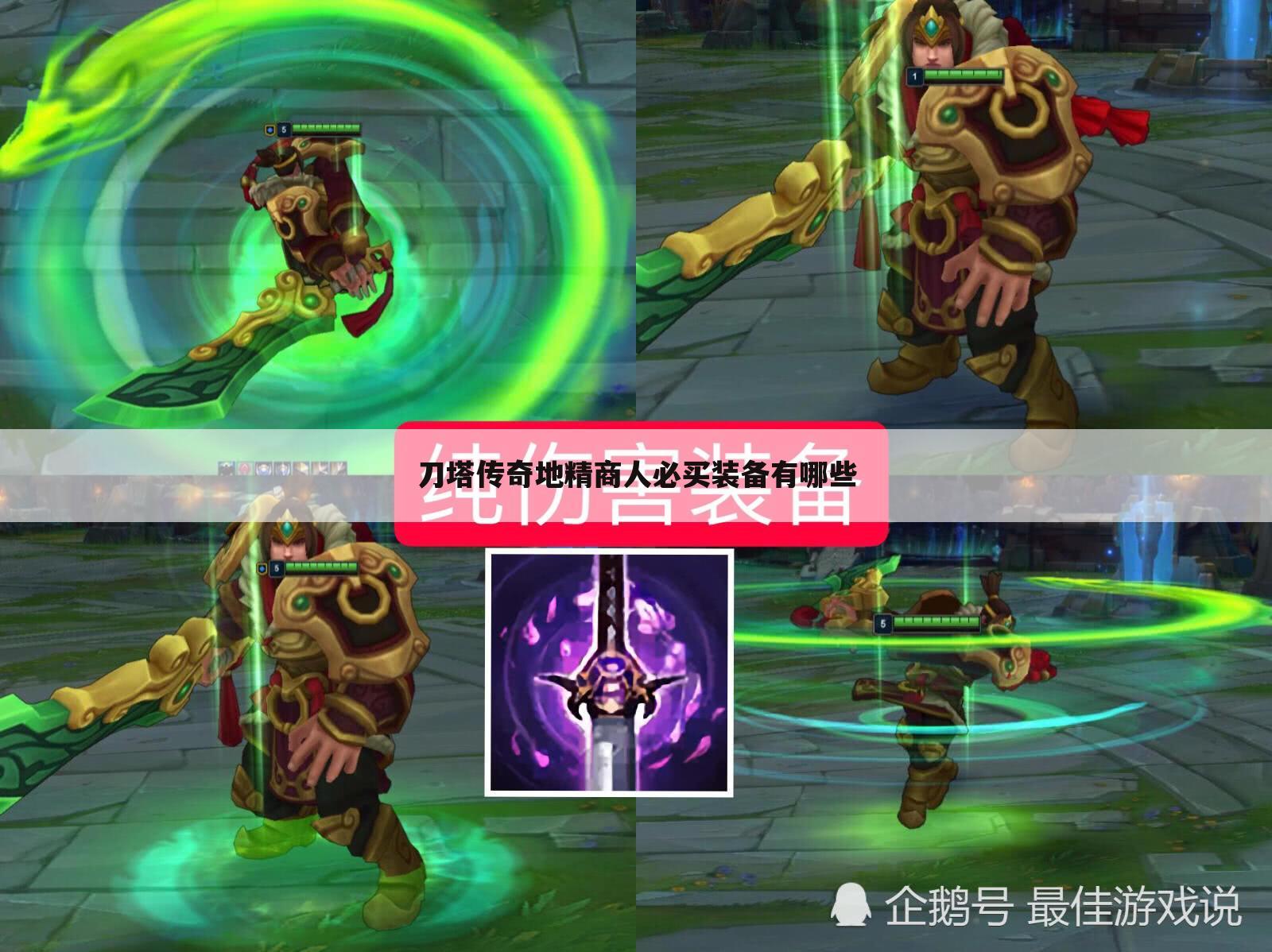 刀塔传奇地精商人必买装备有哪些