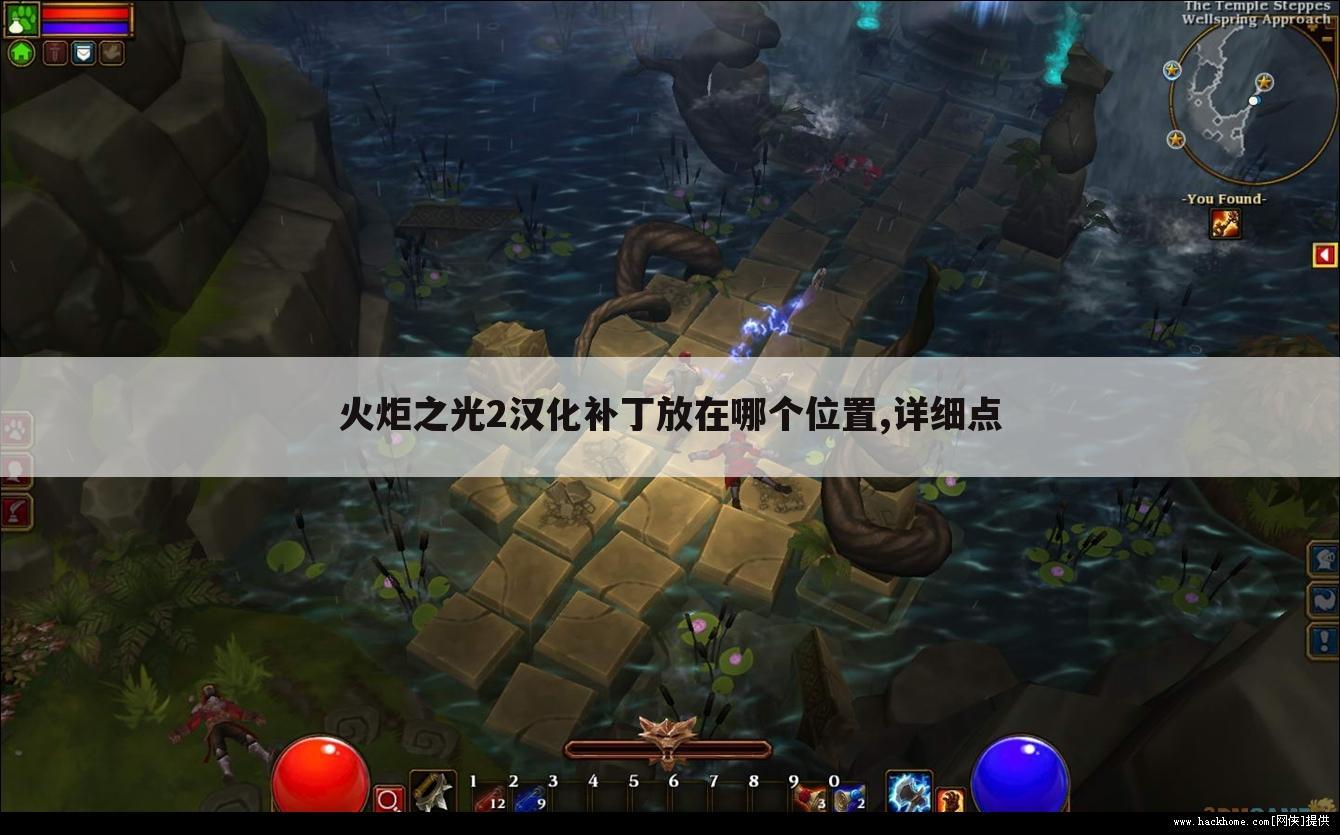 火炬之光2汉化补丁放在哪个位置,详细点