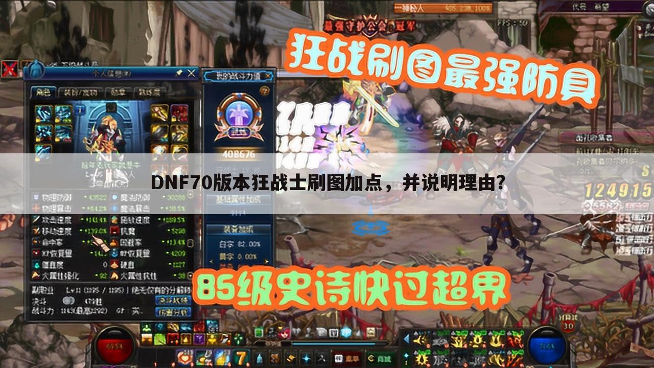DNF70版本狂战士刷图加点，并说明理由？