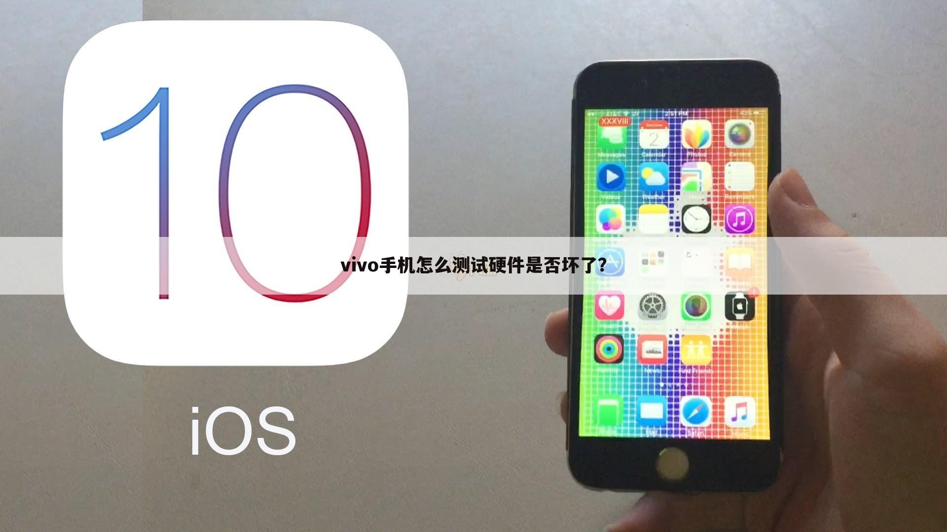 vivo手机怎么测试硬件是否坏了?