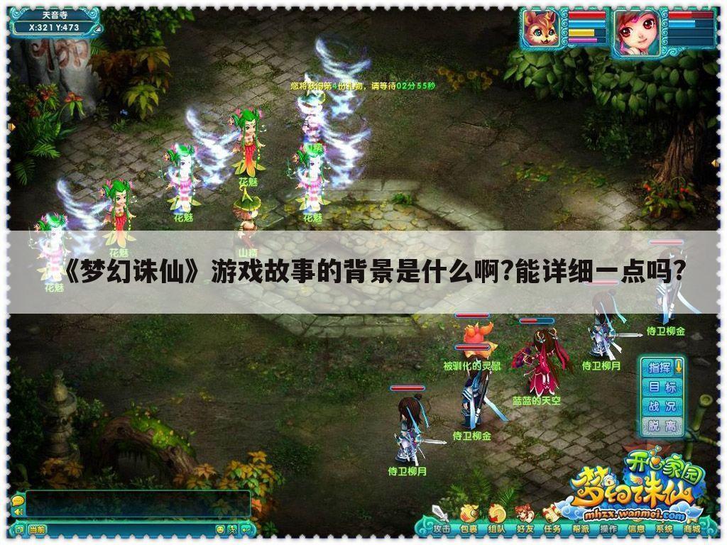《梦幻诛仙》游戏故事的背景是什么啊?能详细一点吗?