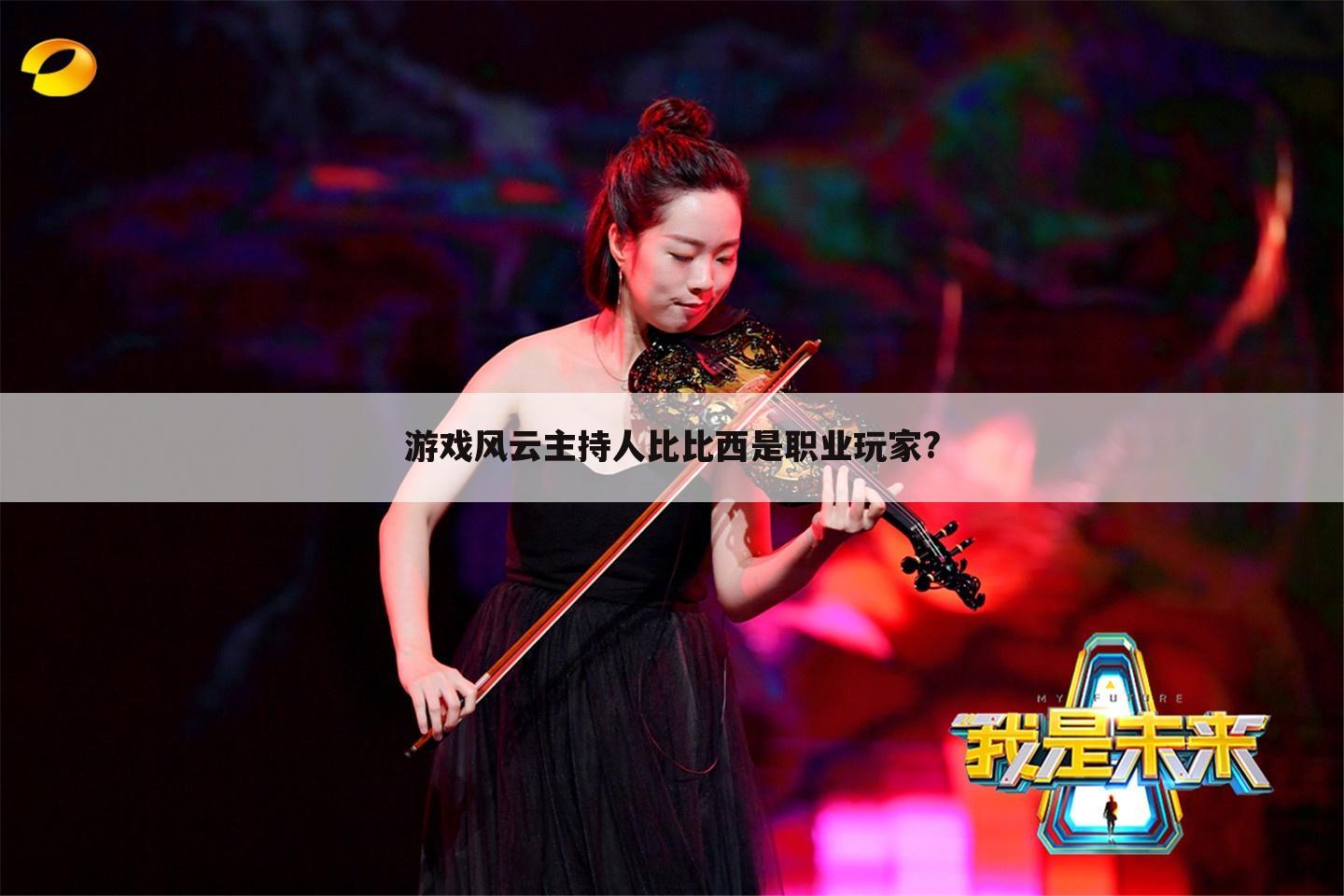 游戏风云主持人比比西是职业玩家?
