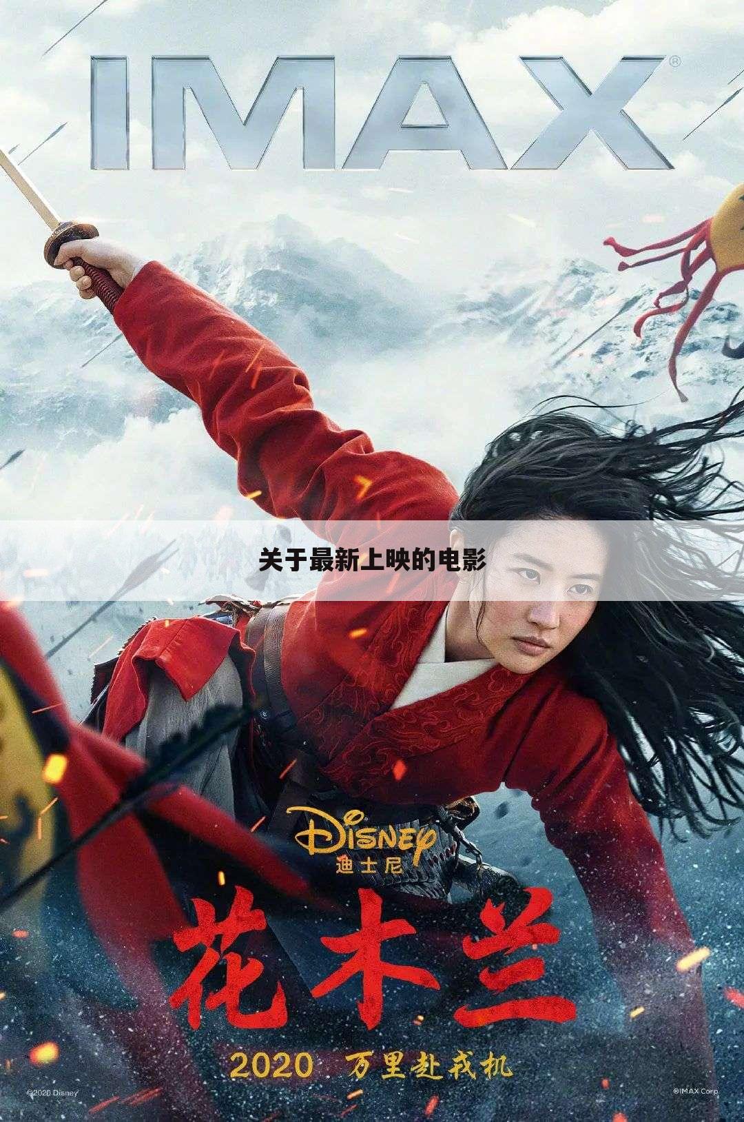 关于最新上映的电影