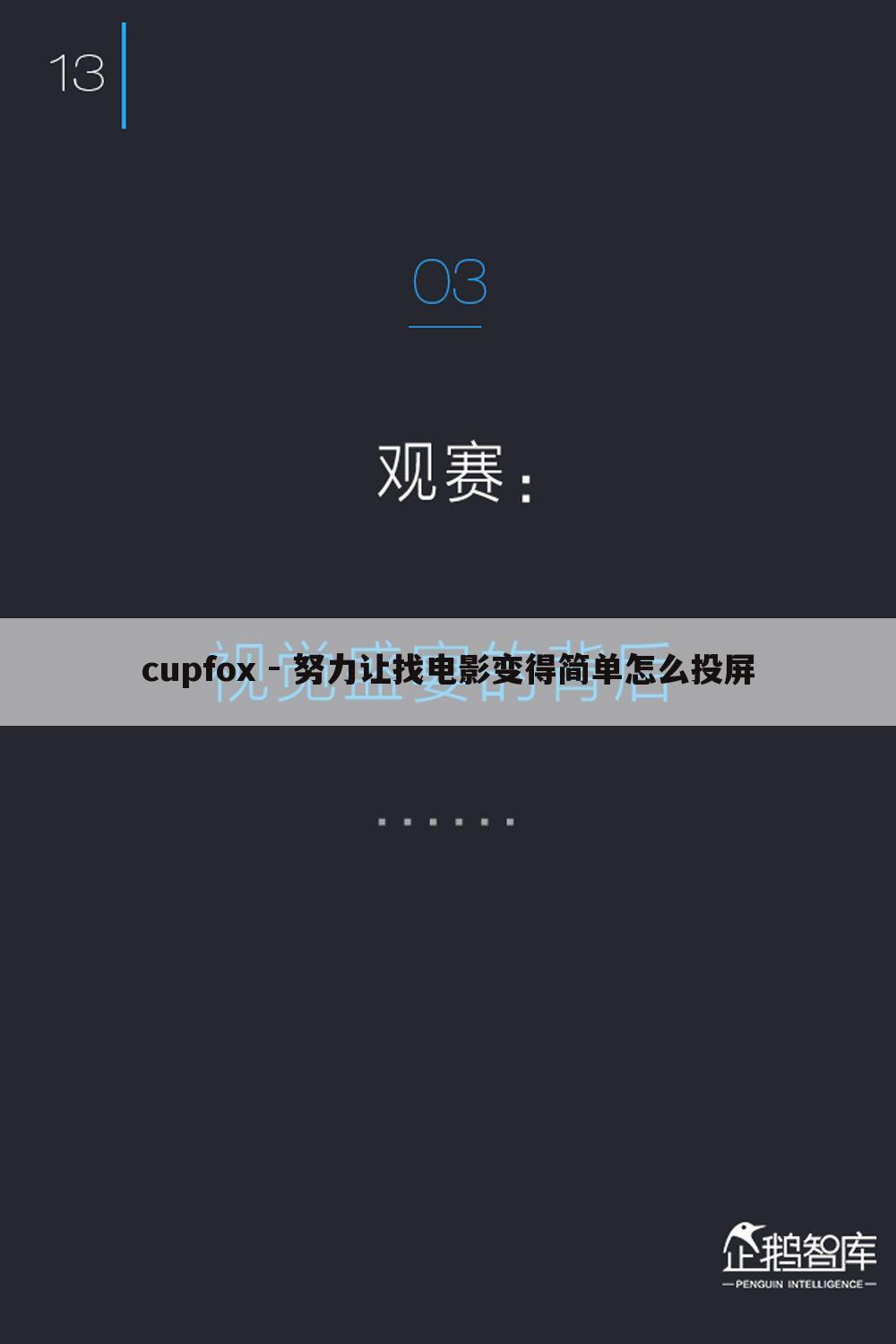 cupfox - 努力让找电影变得简单怎么投屏
