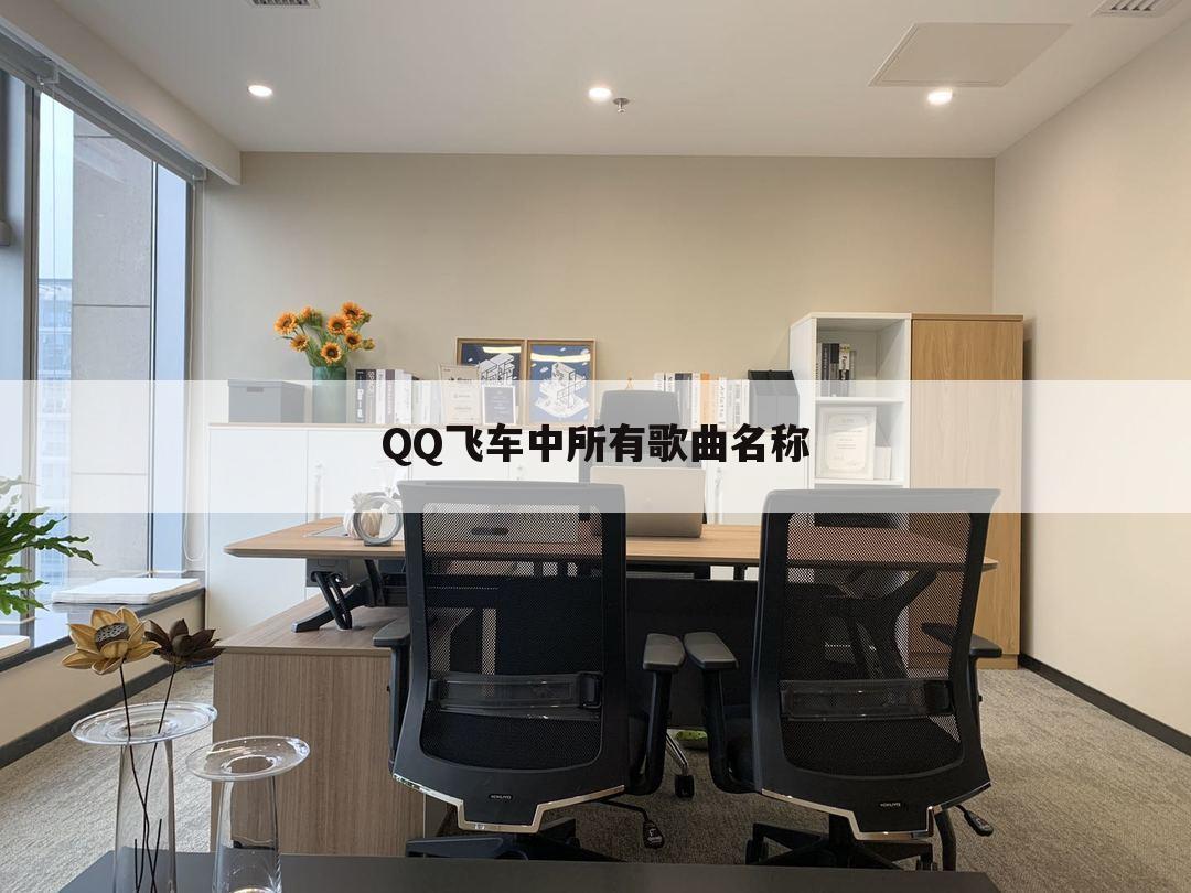 QQ飞车中所有歌曲名称