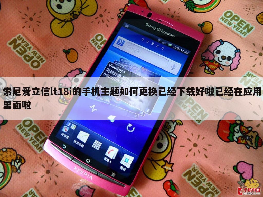 索尼爱立信lt18i的手机主题如何更换已经下载好啦已经在应用里面啦