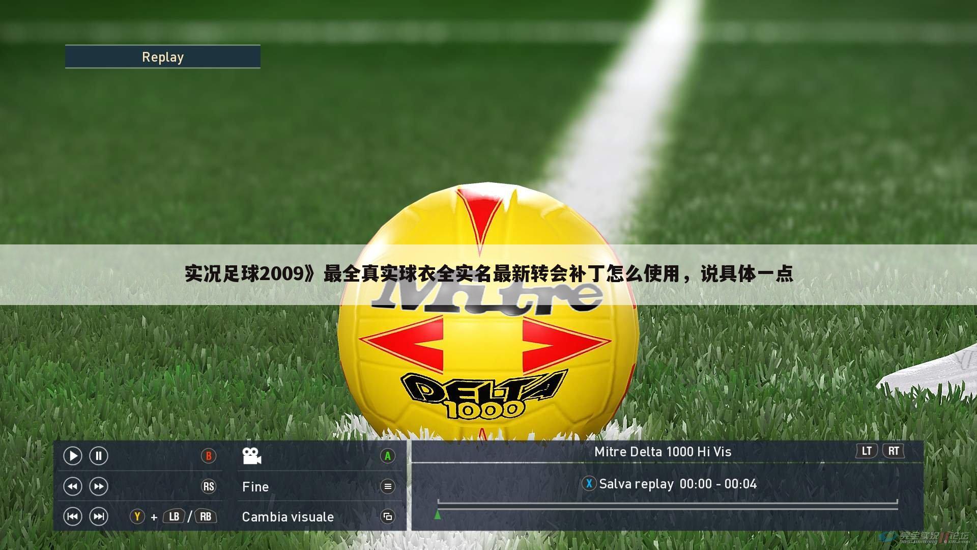 实况足球2009》最全真实球衣全实名最新转会补丁怎么使用,说具体一点