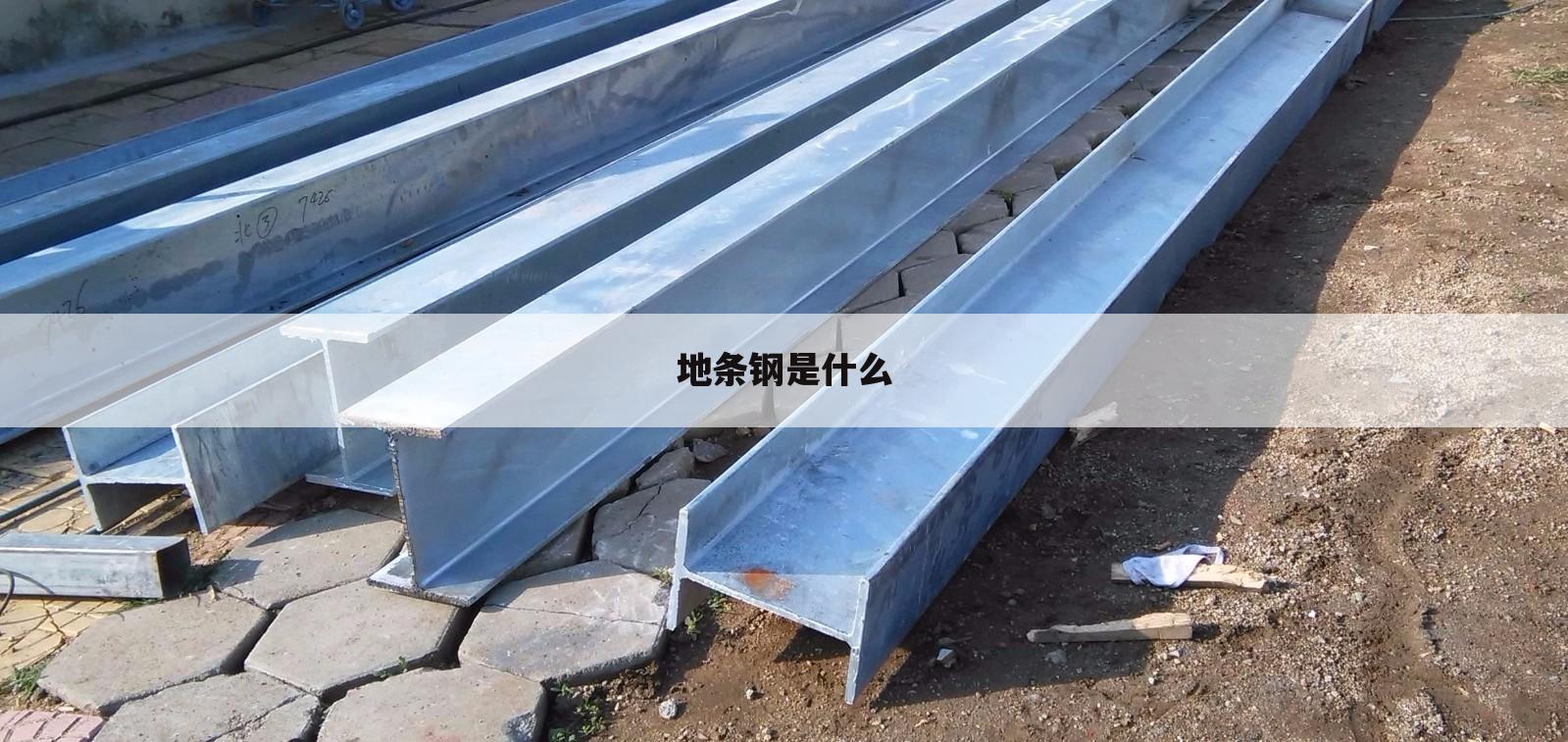 地条钢是什么