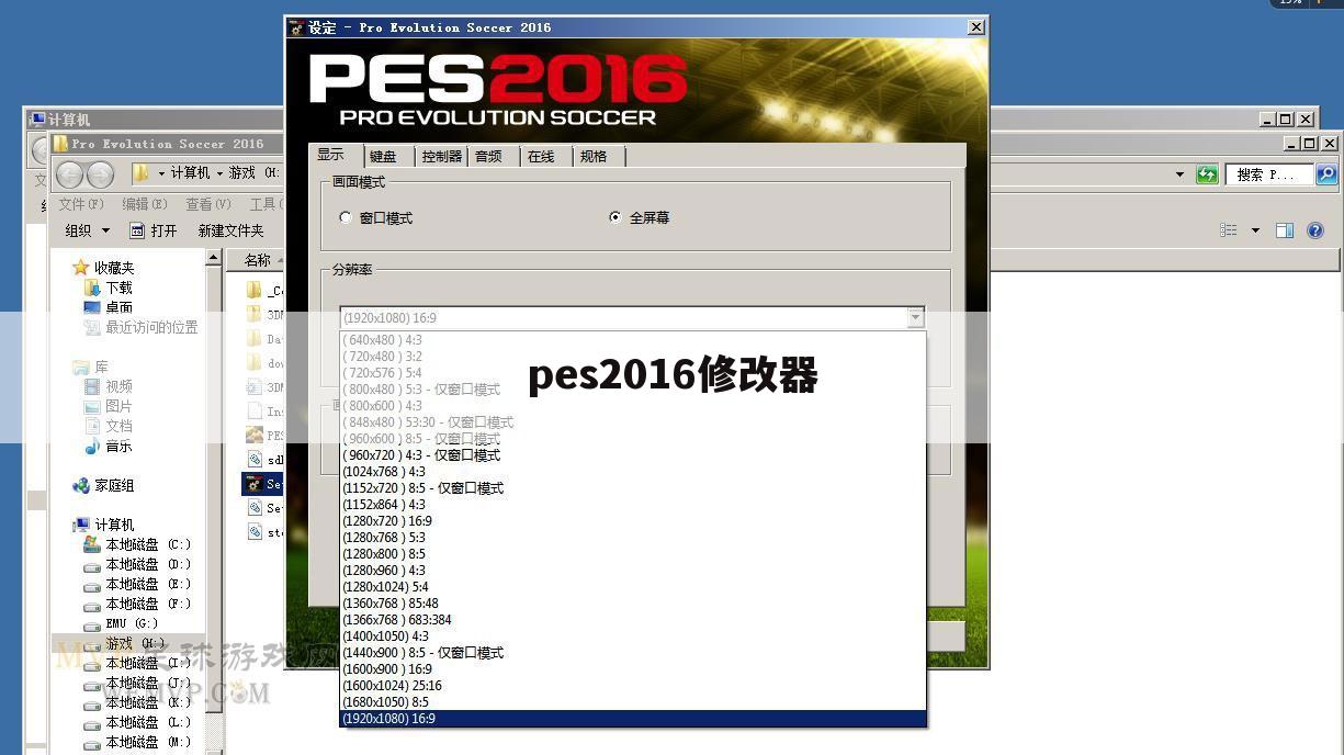 pes2016修改器