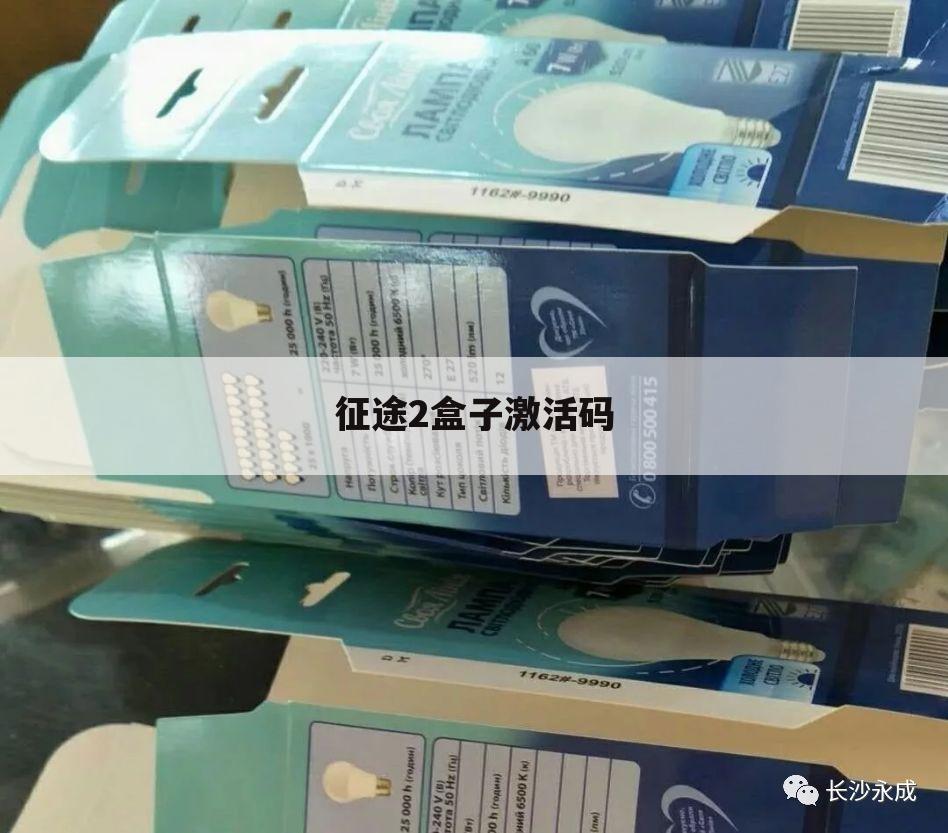 征途2盒子激活码
