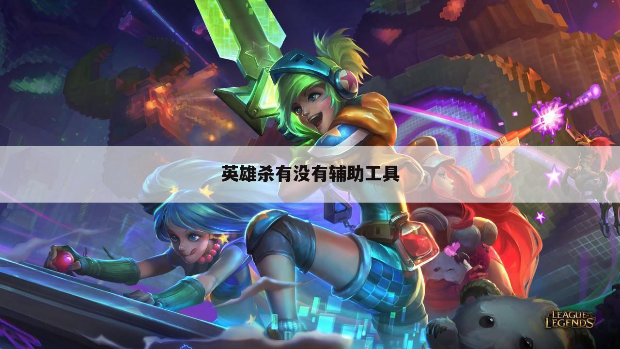 英雄杀有没有辅助工具