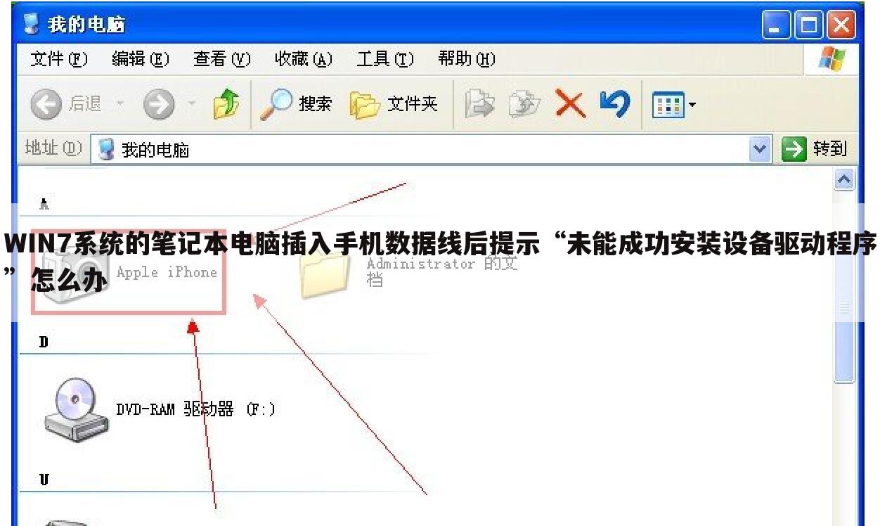 WIN7系统的笔记本电脑插入手机数据线后提示“未能成功安装设备驱动程序”怎么办
