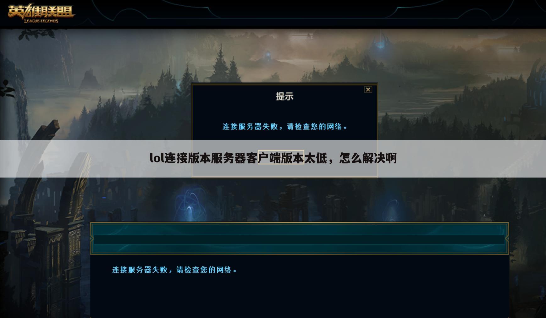 lol连接版本服务器客户端版本太低,怎么解决啊