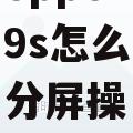 oppor9s怎么分屏操作