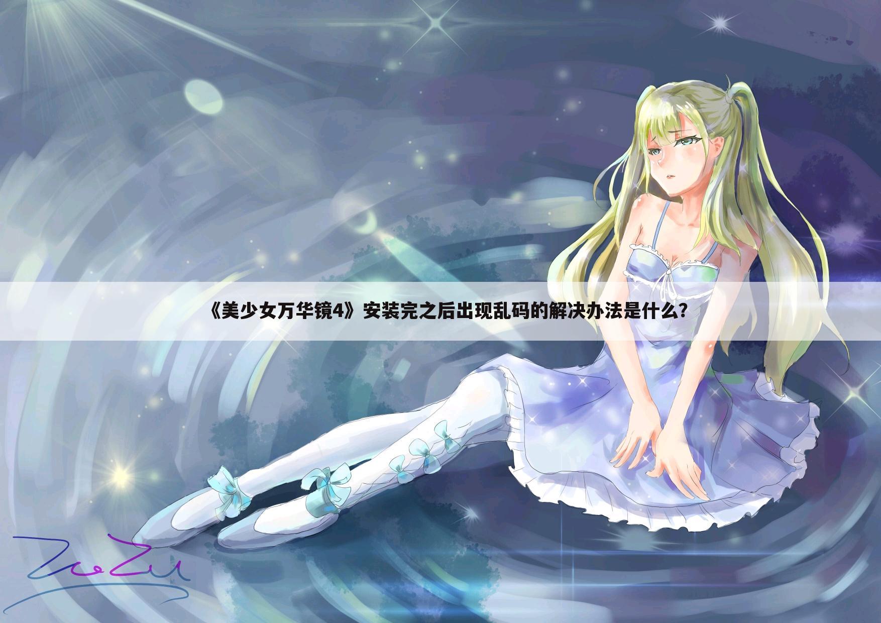 《美少女万华镜4》安装完之后出现乱码的解决办法是什么？