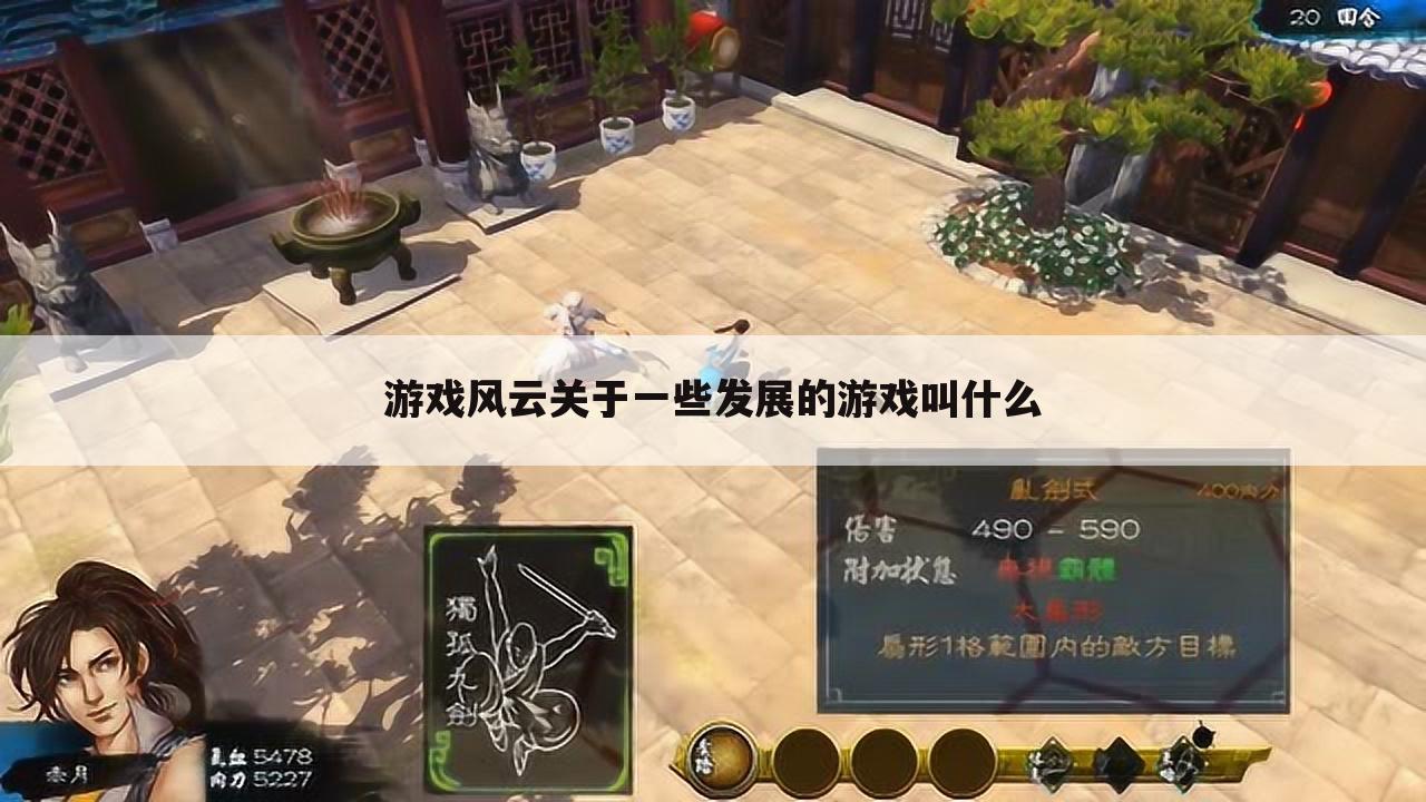游戏风云关于一些发展的游戏叫什么