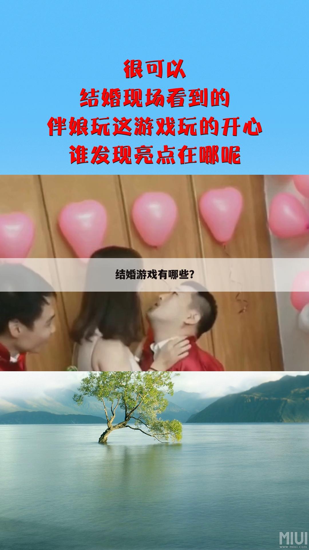 结婚游戏有哪些?