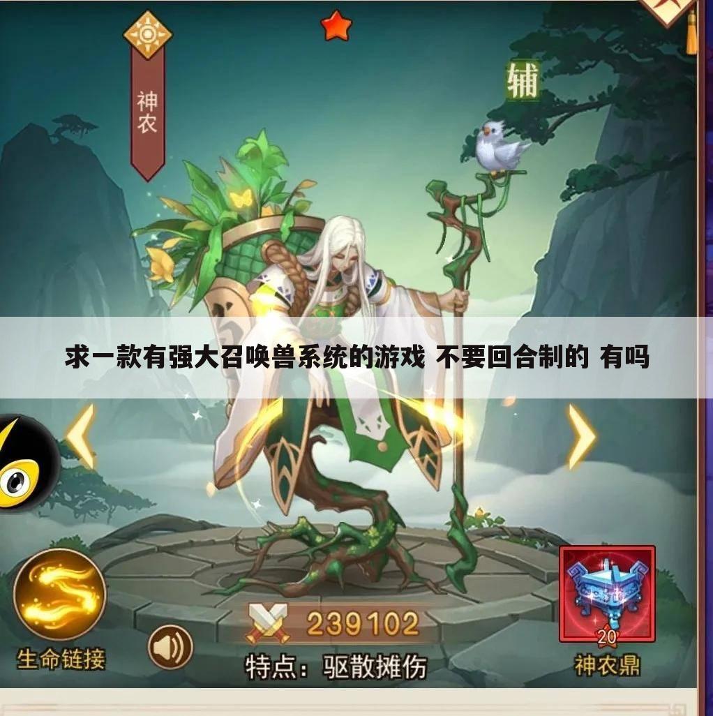 求一款有强大召唤兽系统的游戏 不要回合制的 有吗