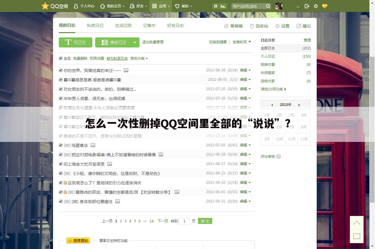 怎么一次性删掉QQ空间里全部的“说说”?