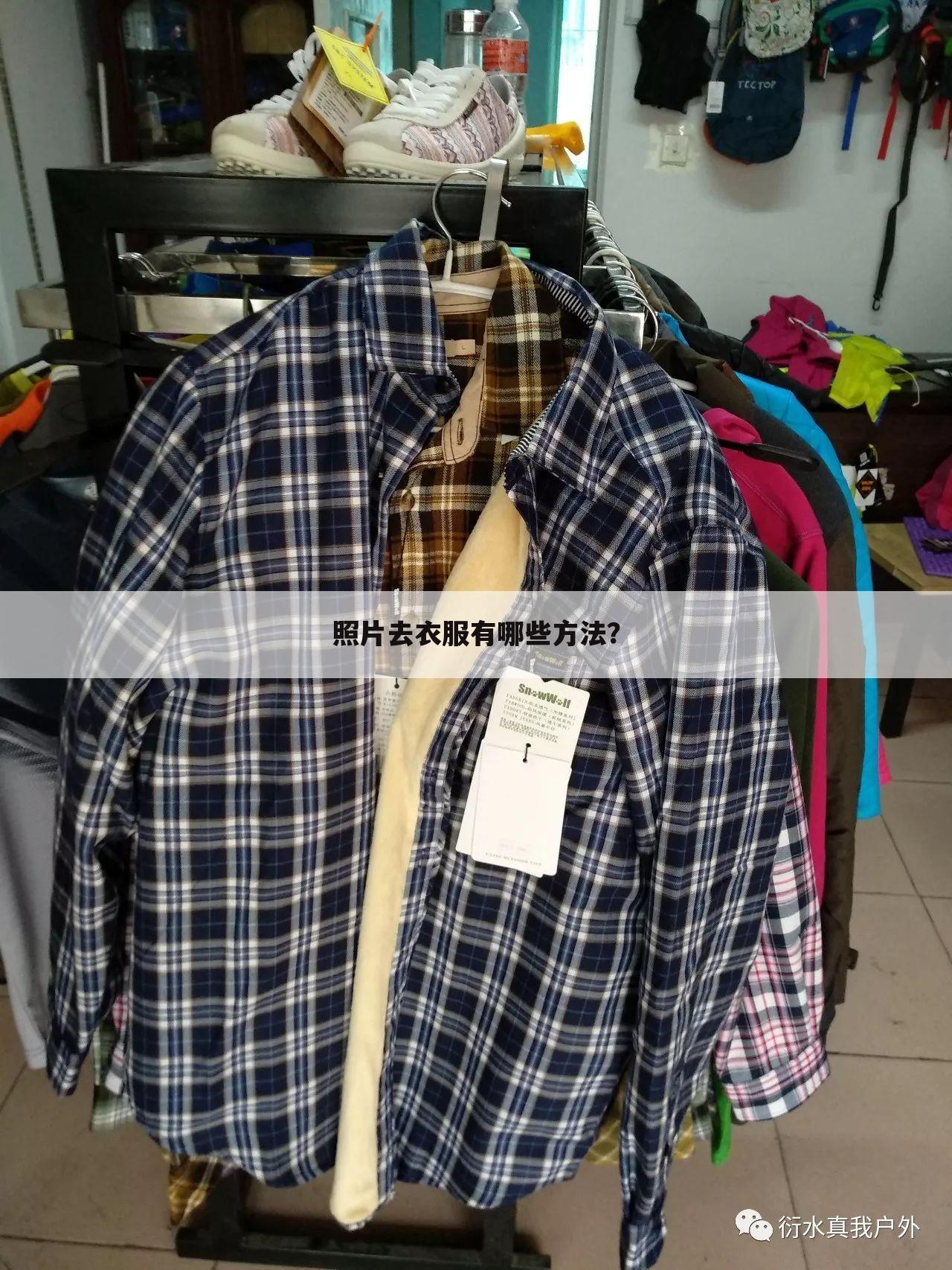 照片去衣服有哪些方法?