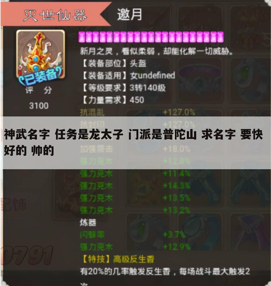 神武名字 任务是龙太子 门派是普陀山 求名字 要快 好的 帅的